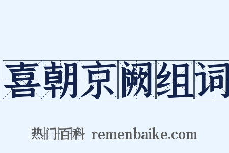 喜朝京阙组词是什么意思的图片